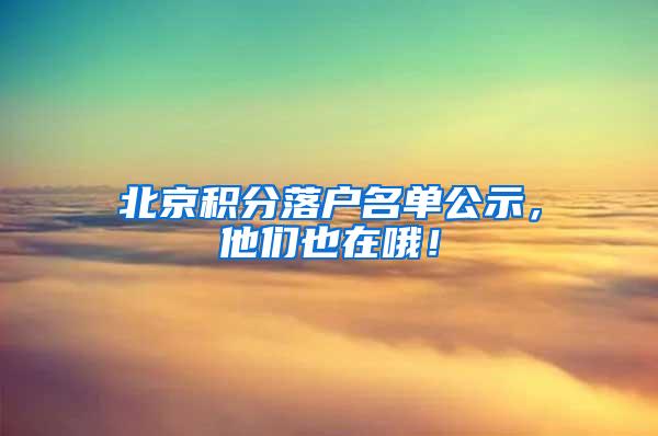 北京积分落户名单公示，他们也在哦！