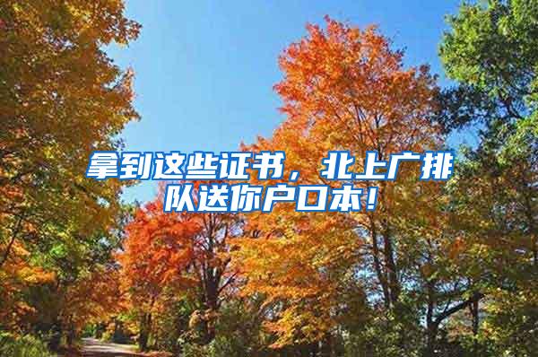 拿到这些证书，北上广排队送你户口本！