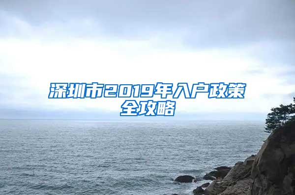 深圳市2019年入户政策全攻略