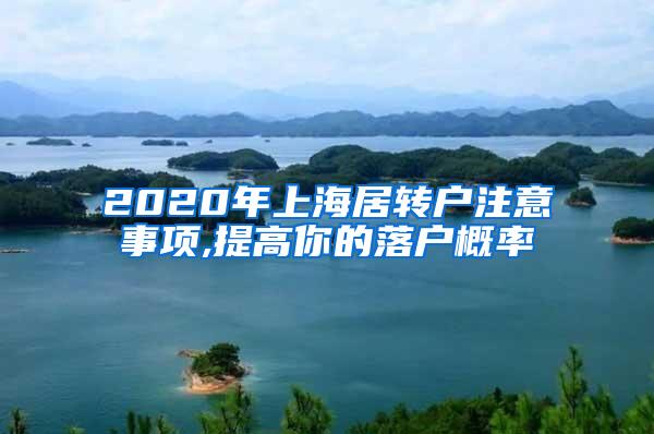 2020年上海居转户注意事项,提高你的落户概率