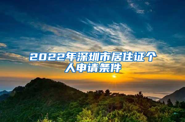 2022年深圳市居住证个人申请条件