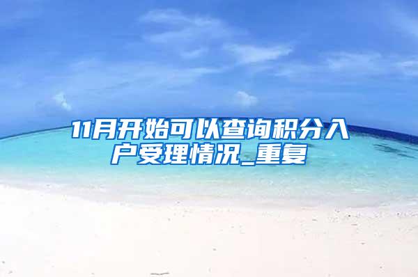 11月开始可以查询积分入户受理情况_重复