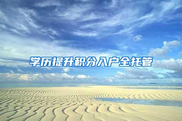 学历提升积分入户全托管