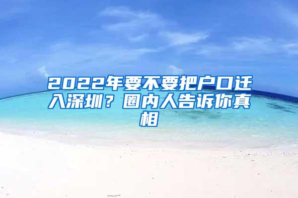 2022年要不要把户口迁入深圳？圈内人告诉你真相