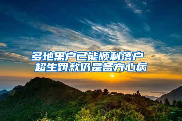 多地黑户已能顺利落户 超生罚款仍是各方心病