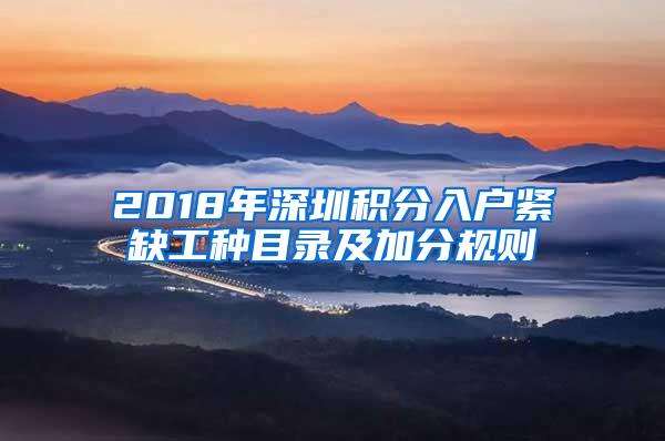 2018年深圳积分入户紧缺工种目录及加分规则