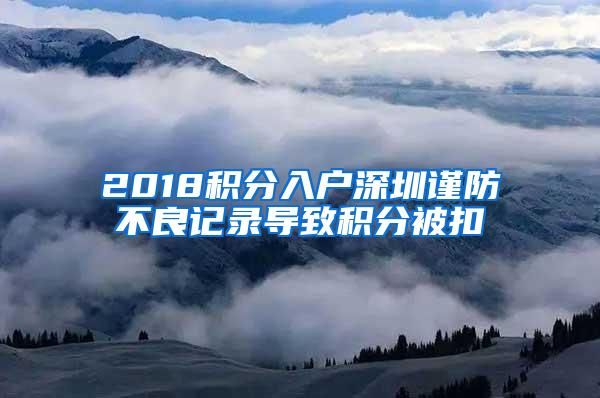 2018积分入户深圳谨防不良记录导致积分被扣