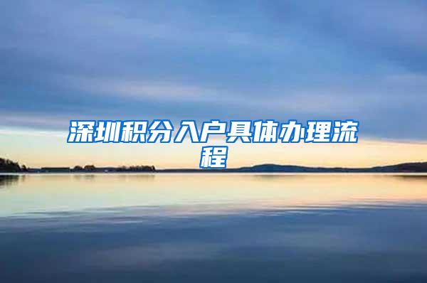 深圳积分入户具体办理流程