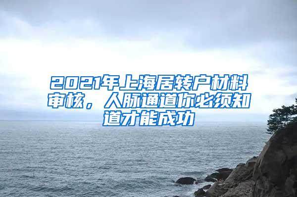2021年上海居转户材料审核，人脉通道你必须知道才能成功
