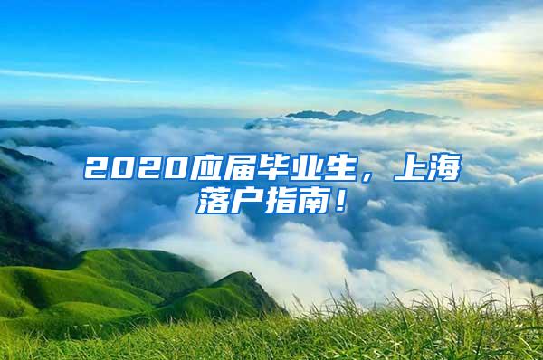 2020应届毕业生，上海落户指南！