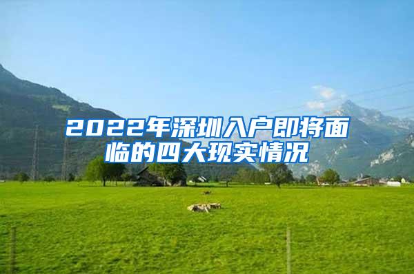 2022年深圳入户即将面临的四大现实情况