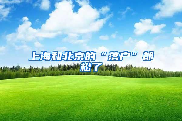 上海和北京的“落户”都松了