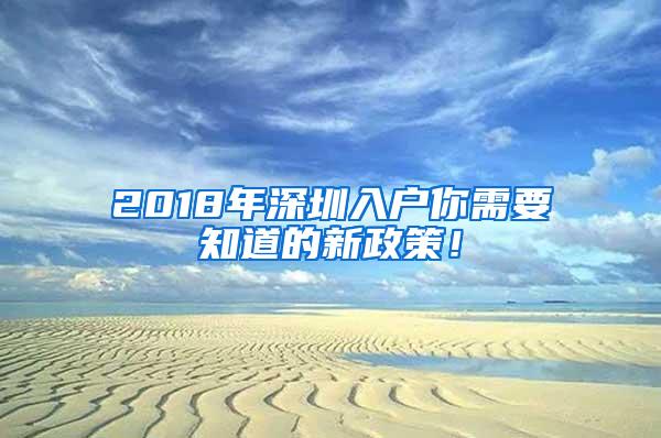 2018年深圳入户你需要知道的新政策！