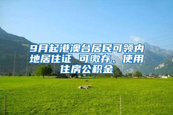 9月起港澳台居民可领内地居住证 可缴存、使用住房公积金