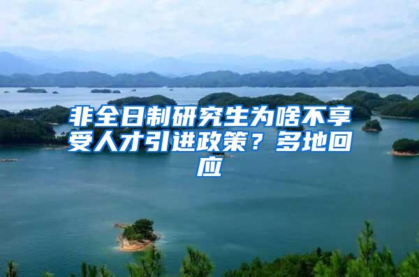 非全日制研究生为啥不享受人才引进政策？多地回应