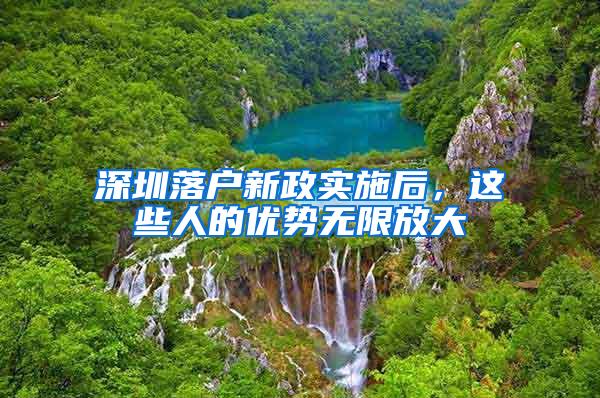 深圳落户新政实施后，这些人的优势无限放大