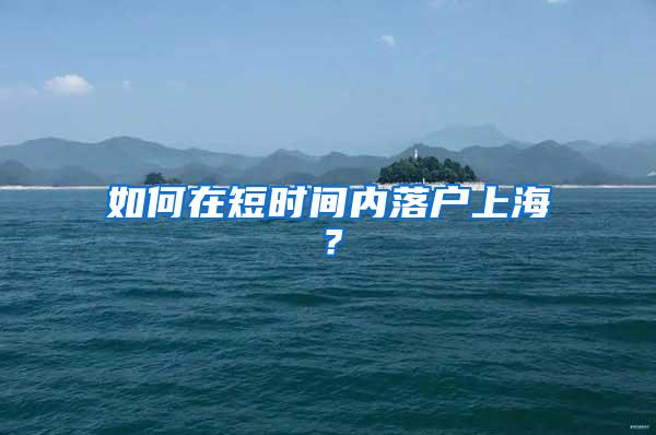 如何在短时间内落户上海？