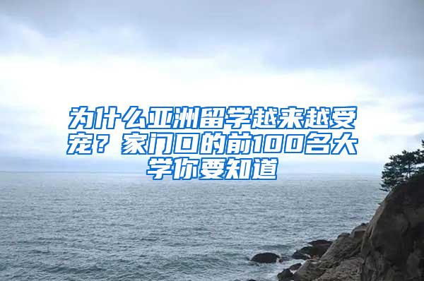 为什么亚洲留学越来越受宠？家门口的前100名大学你要知道