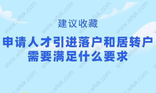 申请人才引进落户和居转户需要满足什么要求