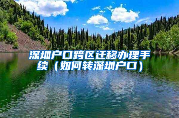 深圳户口跨区迁移办理手续（如何转深圳户口）
