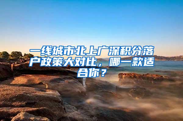 一线城市北上广深积分落户政策大对比，哪一款适合你？