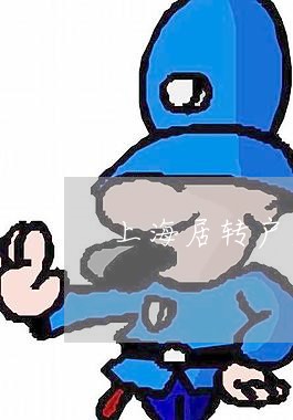 上海居转户违法