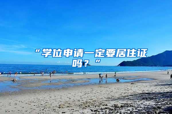 “学位申请一定要居住证吗？”