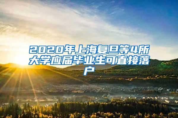 2020年上海复旦等4所大学应届毕业生可直接落户