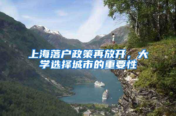 上海落户政策再放开，大学选择城市的重要性