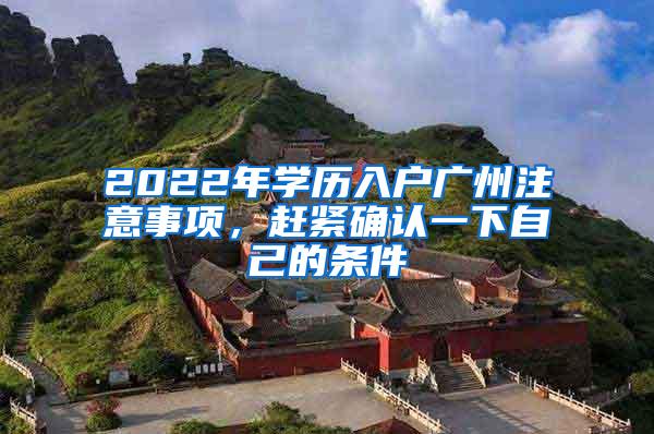 2022年学历入户广州注意事项，赶紧确认一下自己的条件