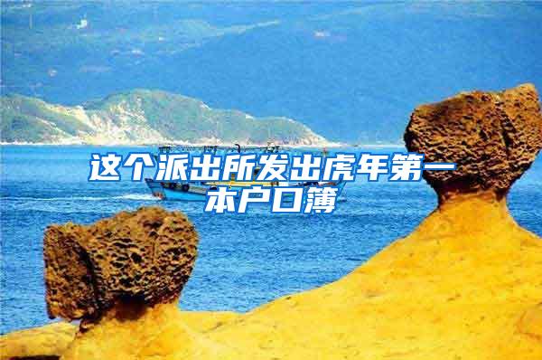 这个派出所发出虎年第一本户口簿