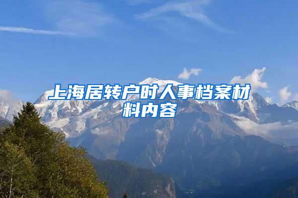 上海居转户时人事档案材料内容
