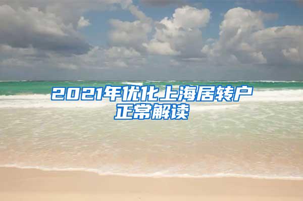 2021年优化上海居转户正常解读
