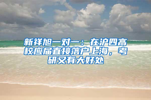 新祥旭一对一：在沪四高校应届直接落户上海，考研又有大好处