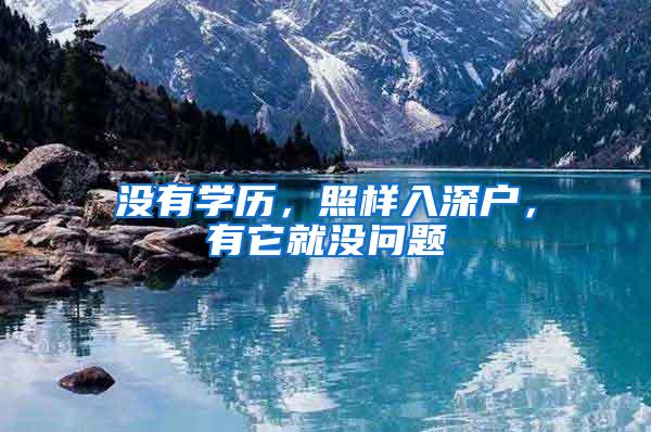 没有学历，照样入深户，有它就没问题