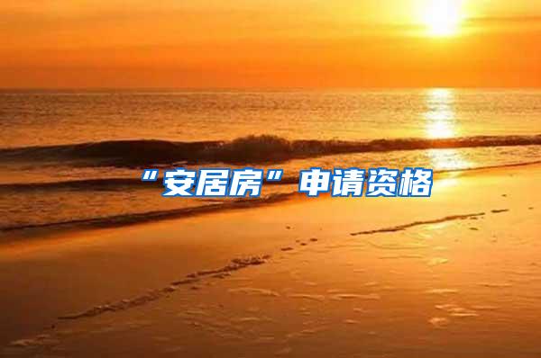 “安居房”申请资格