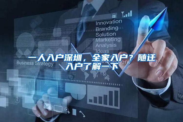 一人入户深圳，全家入户？随迁入户了解一下