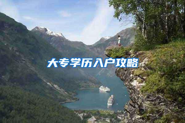大专学历入户攻略