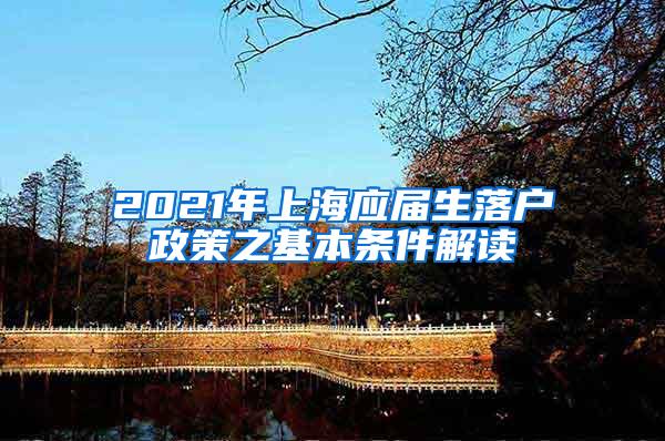 2021年上海应届生落户政策之基本条件解读