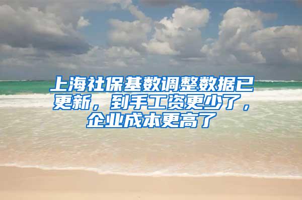 上海社保基数调整数据已更新，到手工资更少了，企业成本更高了