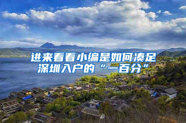 进来看看小编是如何凑足深圳入户的“一百分”