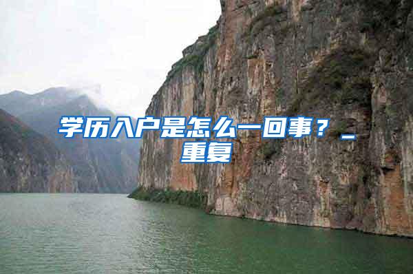 学历入户是怎么一回事？_重复