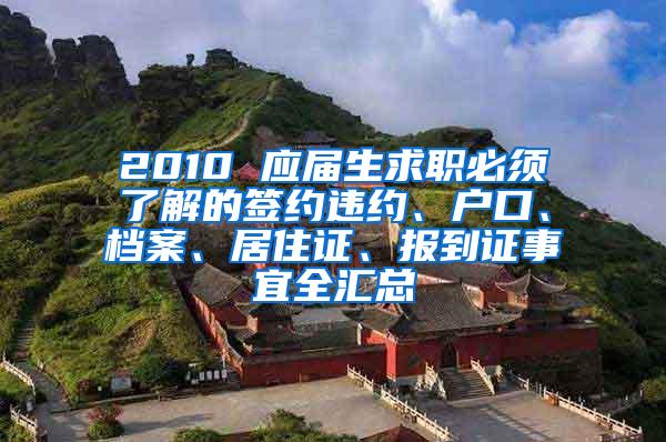 2010 应届生求职必须了解的签约违约、户口、档案、居住证、报到证事宜全汇总