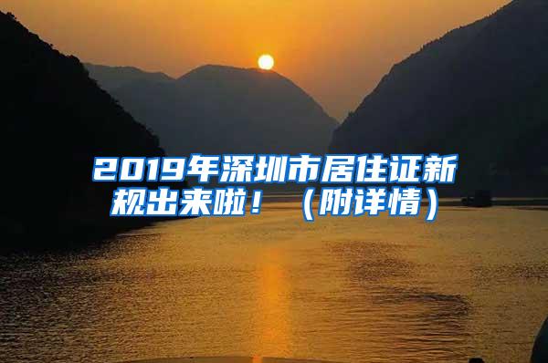 2019年深圳市居住证新规出来啦！（附详情）