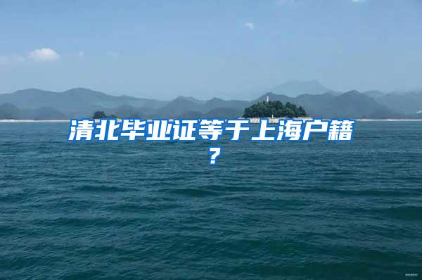 清北毕业证等于上海户籍？