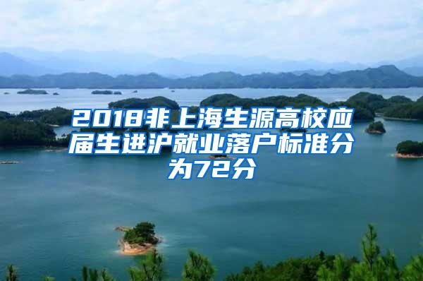 2018非上海生源高校应届生进沪就业落户标准分为72分