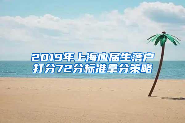 2019年上海应届生落户打分72分标准拿分策略
