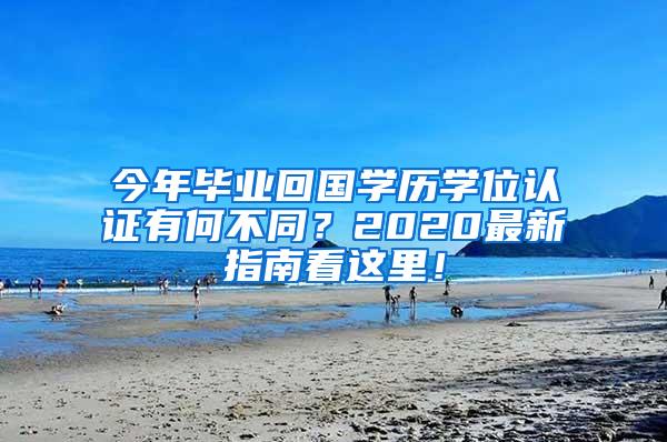 今年毕业回国学历学位认证有何不同？2020最新指南看这里！