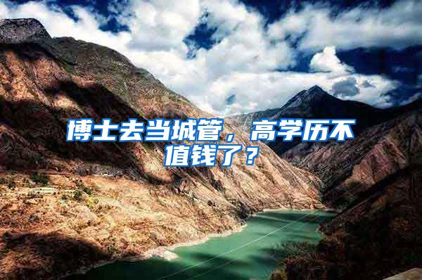 博士去当城管，高学历不值钱了？
