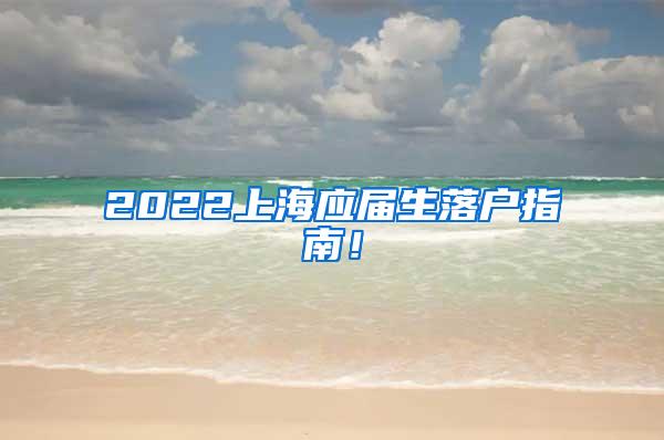 2022上海应届生落户指南！